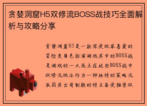 贪婪洞窟H5双修流BOSS战技巧全面解析与攻略分享